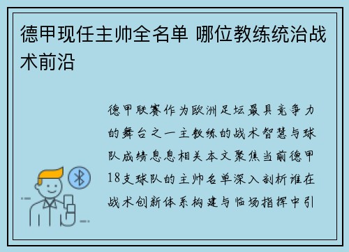 德甲现任主帅全名单 哪位教练统治战术前沿