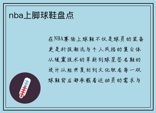 nba上脚球鞋盘点