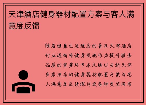 天津酒店健身器材配置方案与客人满意度反馈