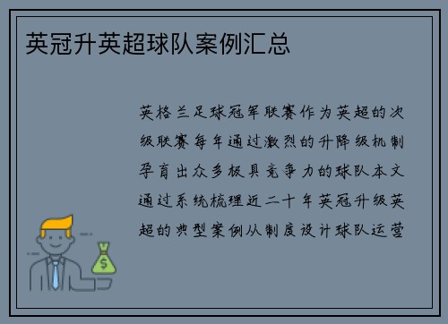 英冠升英超球队案例汇总