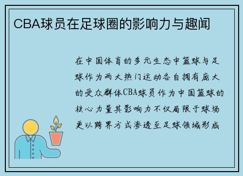 CBA球员在足球圈的影响力与趣闻