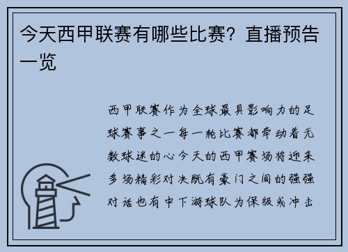 今天西甲联赛有哪些比赛？直播预告一览