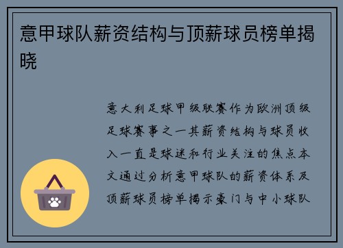 意甲球队薪资结构与顶薪球员榜单揭晓