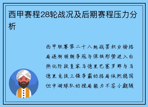 西甲赛程28轮战况及后期赛程压力分析