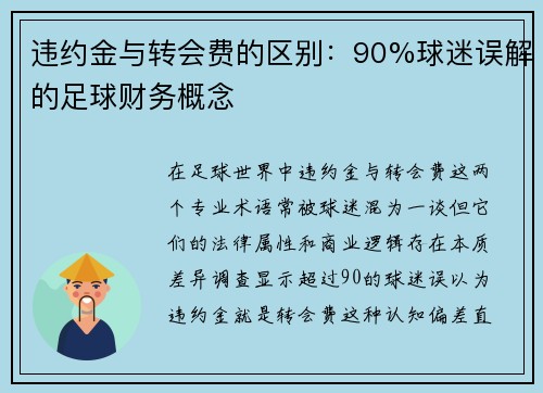 违约金与转会费的区别：90%球迷误解的足球财务概念