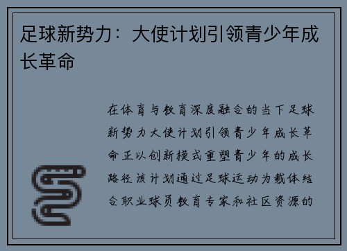 足球新势力：大使计划引领青少年成长革命