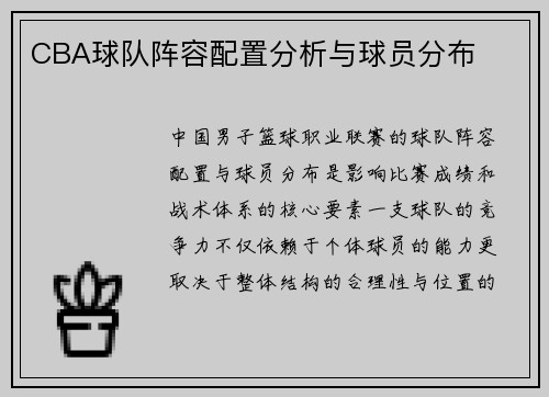 CBA球队阵容配置分析与球员分布