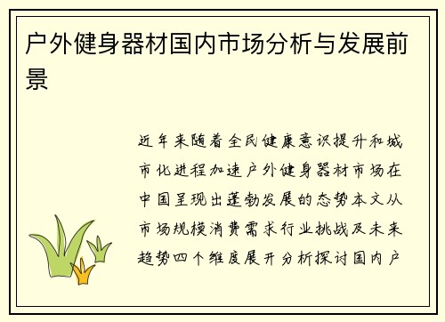 户外健身器材国内市场分析与发展前景
