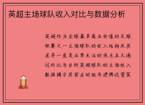英超主场球队收入对比与数据分析