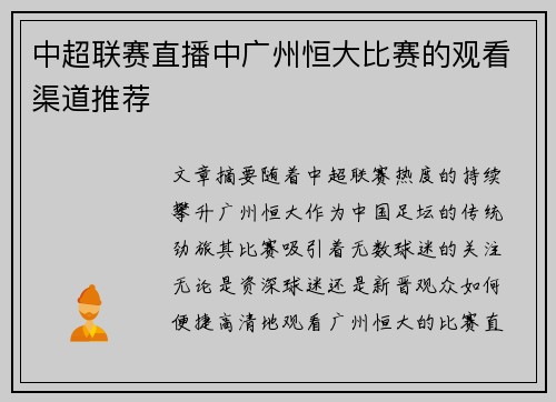 中超联赛直播中广州恒大比赛的观看渠道推荐