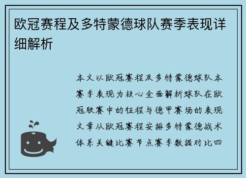 欧冠赛程及多特蒙德球队赛季表现详细解析