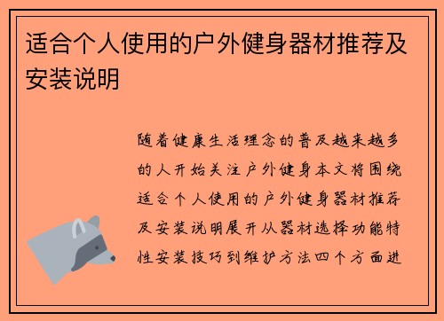 适合个人使用的户外健身器材推荐及安装说明