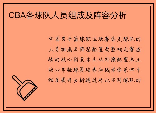 CBA各球队人员组成及阵容分析