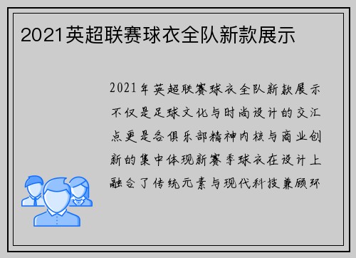 2021英超联赛球衣全队新款展示