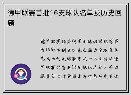 德甲联赛首批16支球队名单及历史回顾