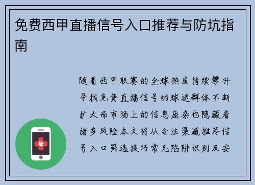 免费西甲直播信号入口推荐与防坑指南