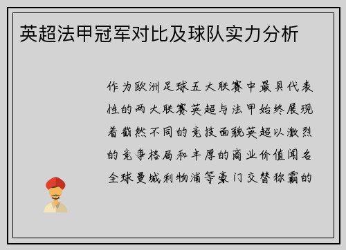 英超法甲冠军对比及球队实力分析