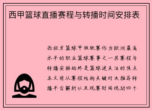 西甲篮球直播赛程与转播时间安排表