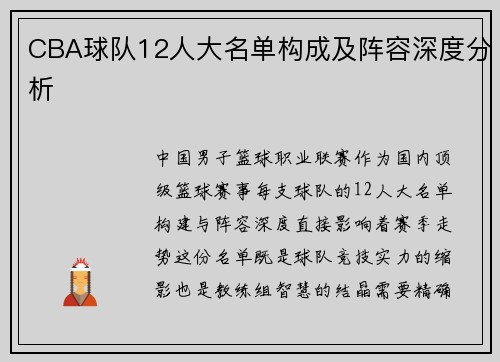 CBA球队12人大名单构成及阵容深度分析