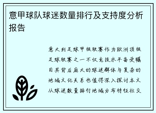 意甲球队球迷数量排行及支持度分析报告