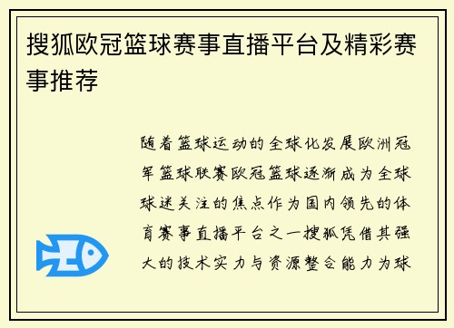 搜狐欧冠篮球赛事直播平台及精彩赛事推荐