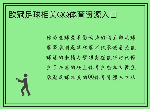 欧冠足球相关QQ体育资源入口