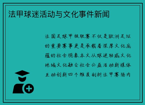 法甲球迷活动与文化事件新闻
