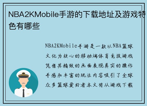 NBA2KMobile手游的下载地址及游戏特色有哪些