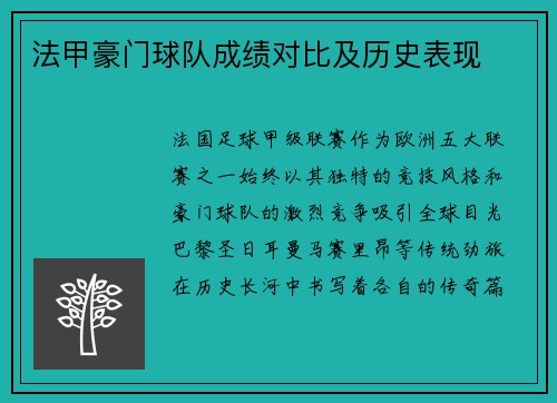 法甲豪门球队成绩对比及历史表现