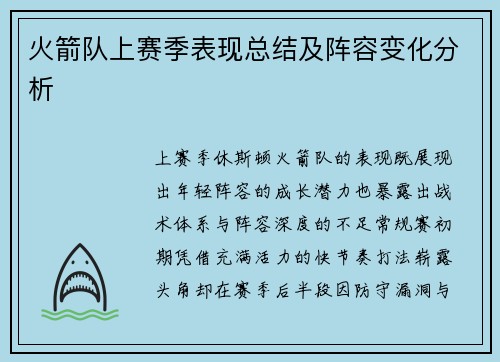 火箭队上赛季表现总结及阵容变化分析