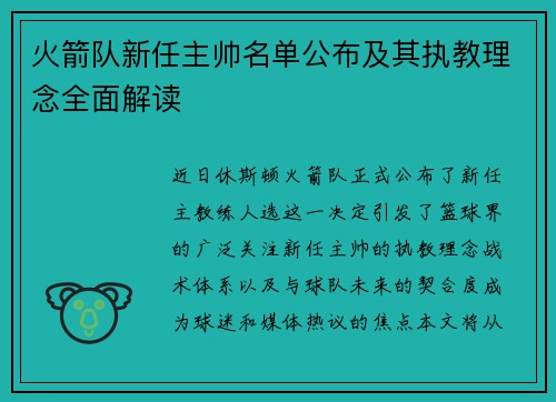 火箭队新任主帅名单公布及其执教理念全面解读