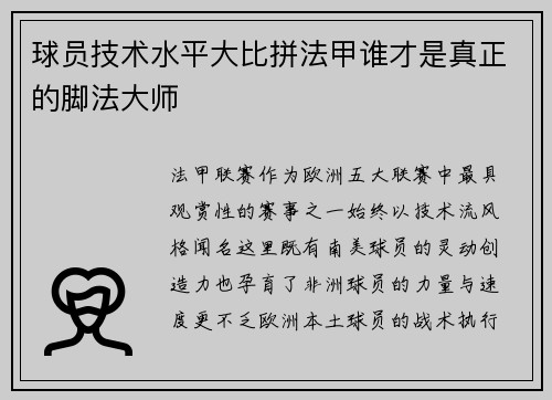 球员技术水平大比拼法甲谁才是真正的脚法大师