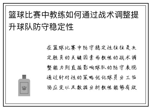 篮球比赛中教练如何通过战术调整提升球队防守稳定性