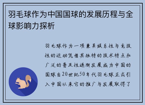 羽毛球作为中国国球的发展历程与全球影响力探析