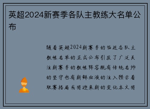 英超2024新赛季各队主教练大名单公布