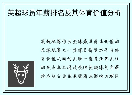 英超球员年薪排名及其体育价值分析