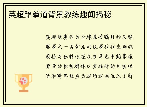 英超跆拳道背景教练趣闻揭秘
