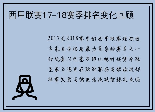 西甲联赛17-18赛季排名变化回顾