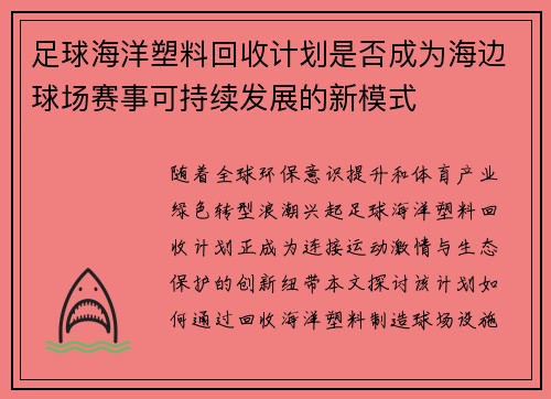足球海洋塑料回收计划是否成为海边球场赛事可持续发展的新模式