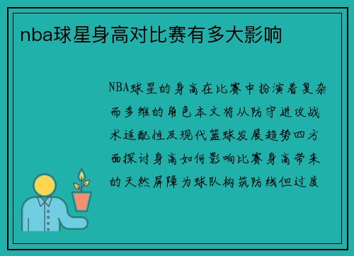 nba球星身高对比赛有多大影响