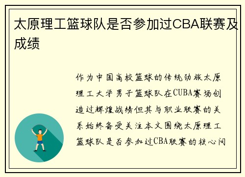 太原理工篮球队是否参加过CBA联赛及成绩