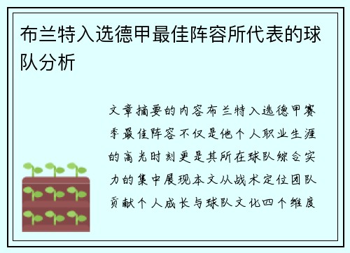 布兰特入选德甲最佳阵容所代表的球队分析