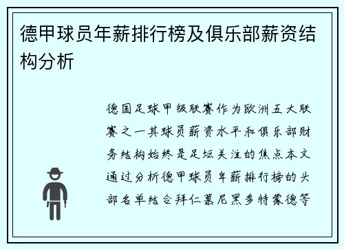 德甲球员年薪排行榜及俱乐部薪资结构分析