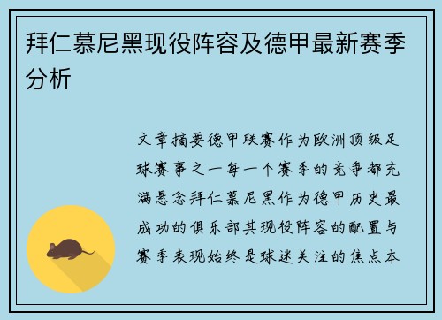 拜仁慕尼黑现役阵容及德甲最新赛季分析