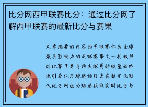 比分网西甲联赛比分：通过比分网了解西甲联赛的最新比分与赛果