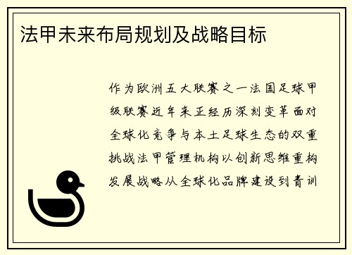法甲未来布局规划及战略目标