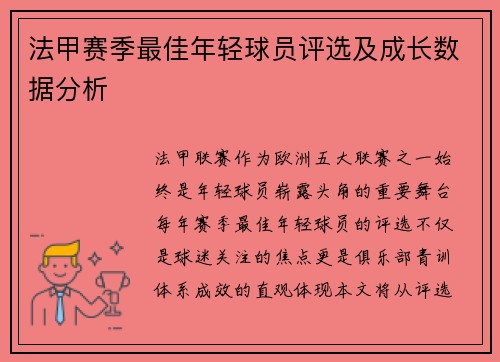 法甲赛季最佳年轻球员评选及成长数据分析