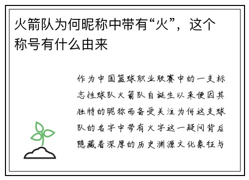 火箭队为何昵称中带有“火”，这个称号有什么由来